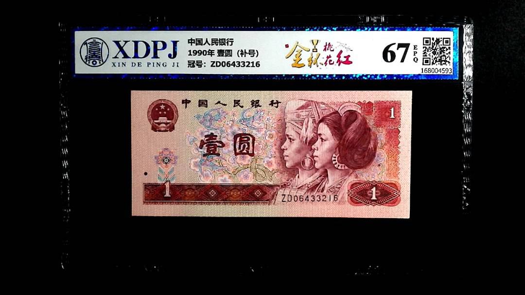 1990年 壹圆（补号）