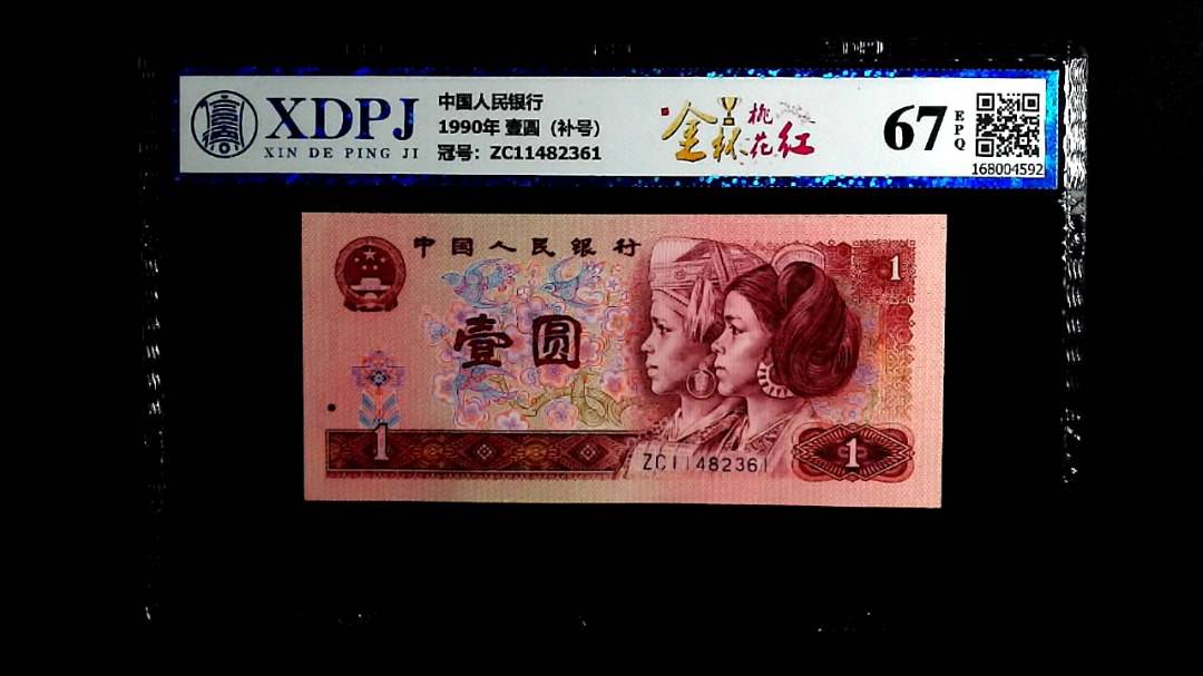 1990年 壹圆（补号）