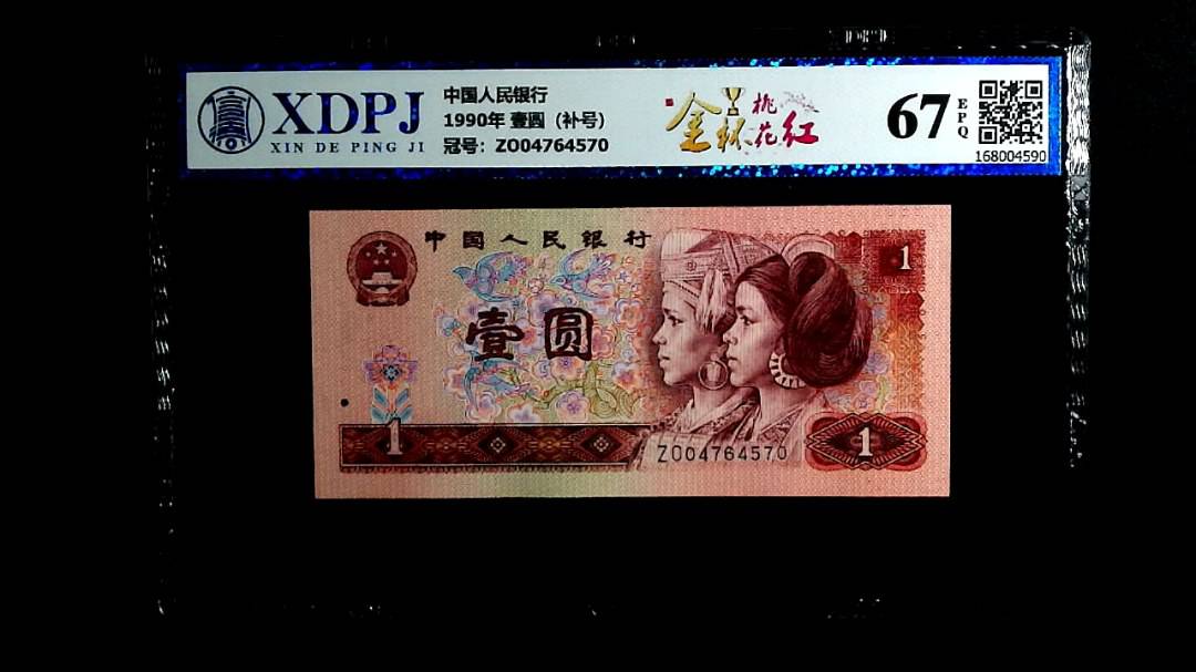 1990年 壹圆（补号）