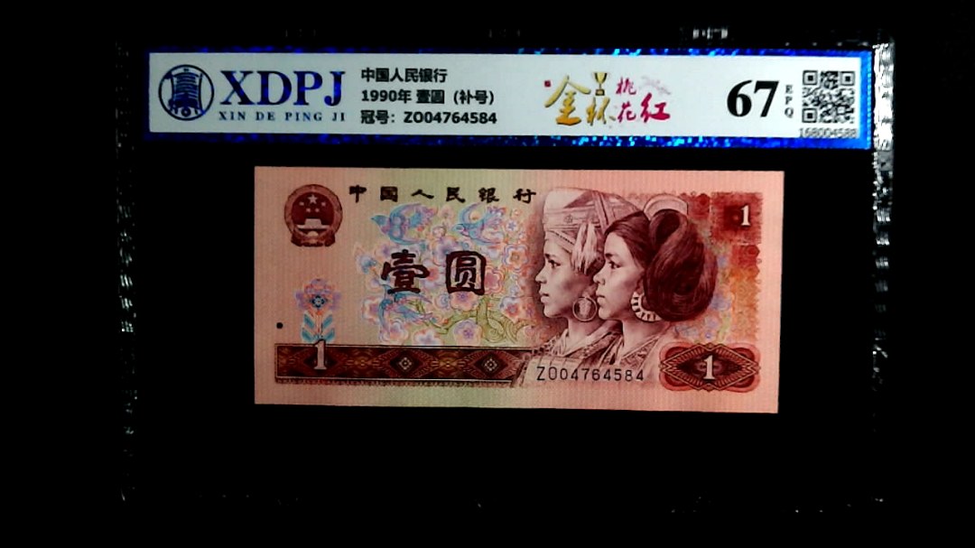 1990年 壹圆（补号）