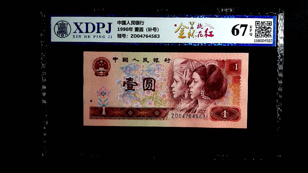 1990年 壹圆（补号）