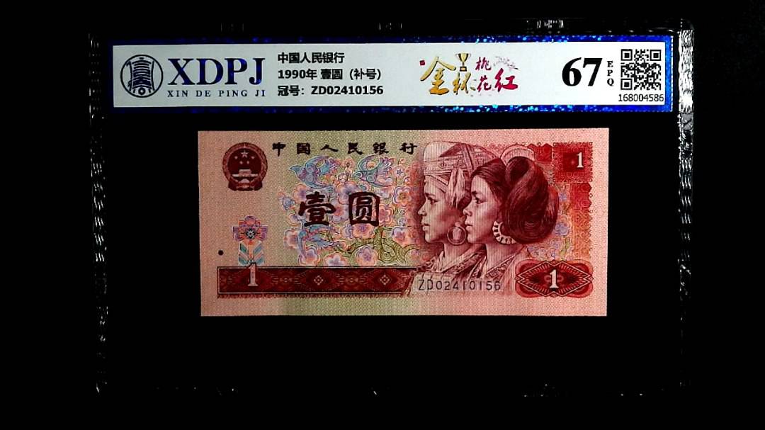 1990年 壹圆（补号）