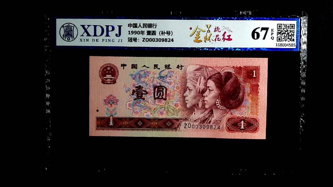 1990年 壹圆（补号）