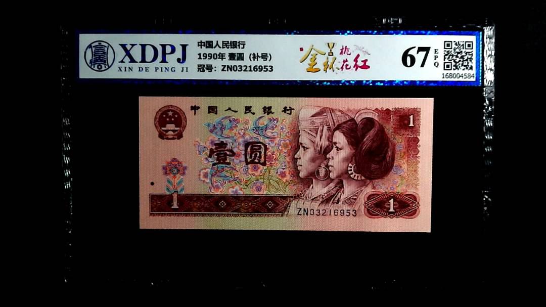 1990年 壹圆（补号）