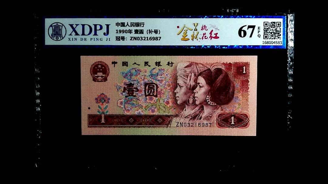 1990年 壹圆（补号）