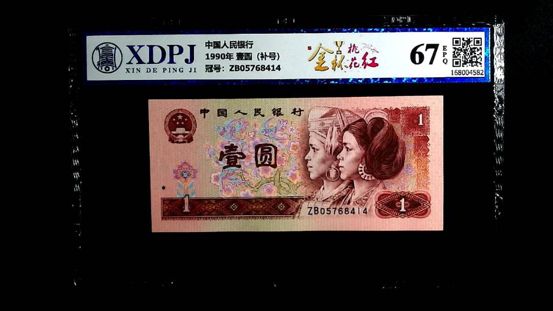 1990年 壹圆（补号）