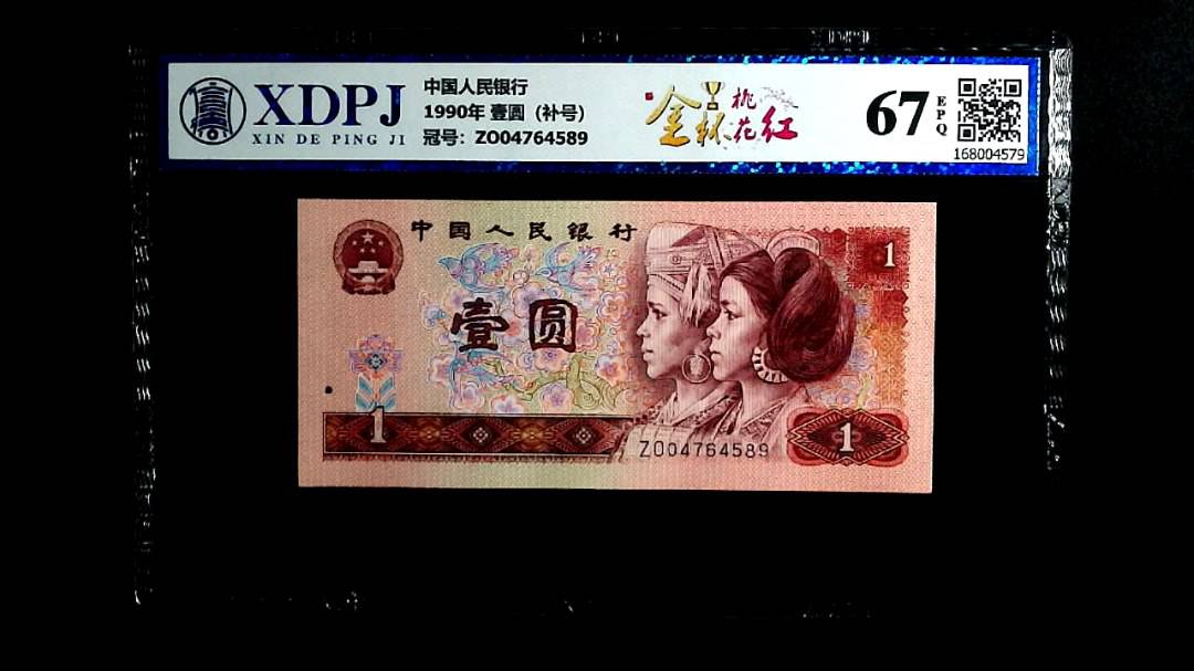 1990年 壹圆（补号）