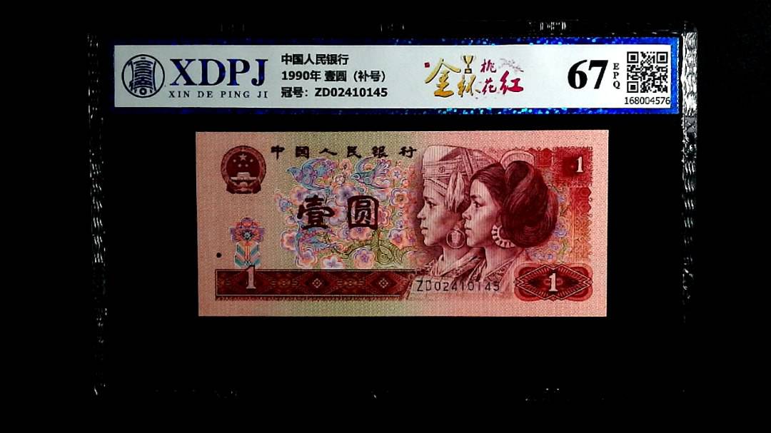 1990年 壹圆（补号）