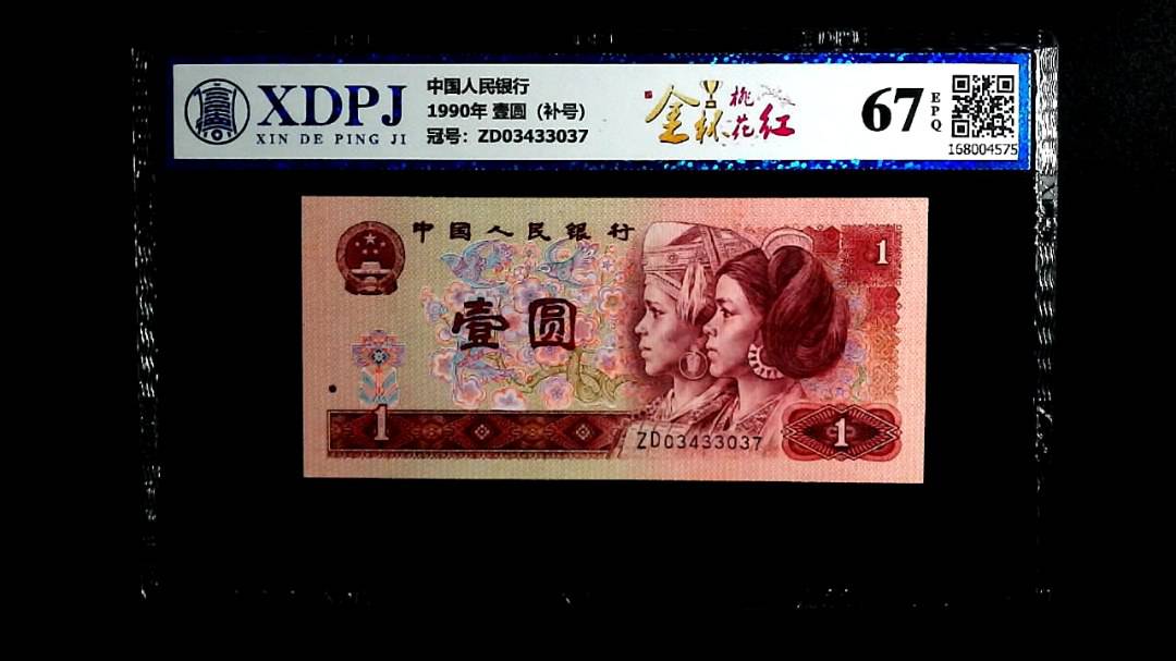 1990年 壹圆（补号）