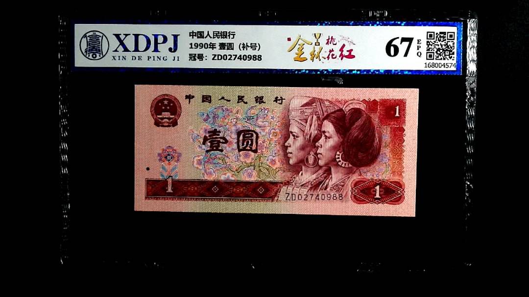 1990年 壹圆（补号）