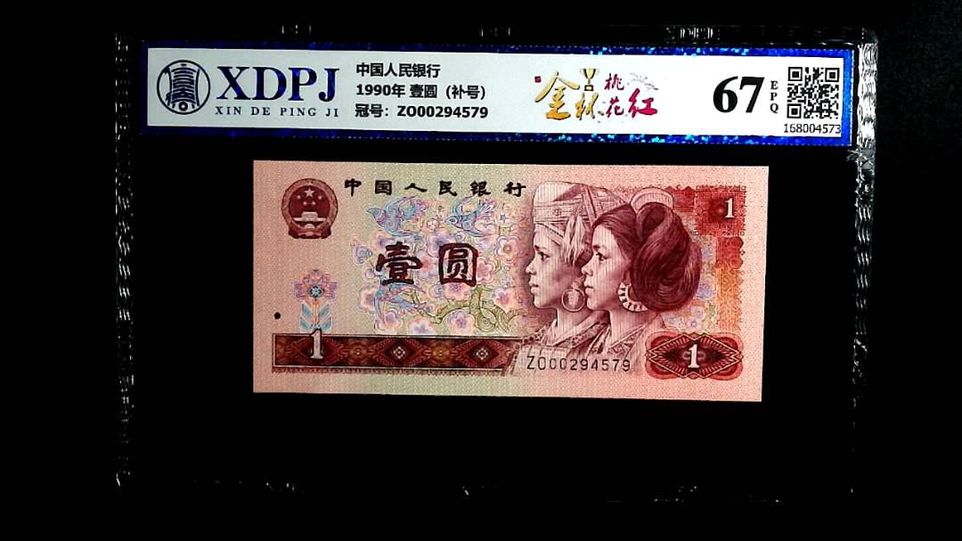 1990年 壹圆（补号）