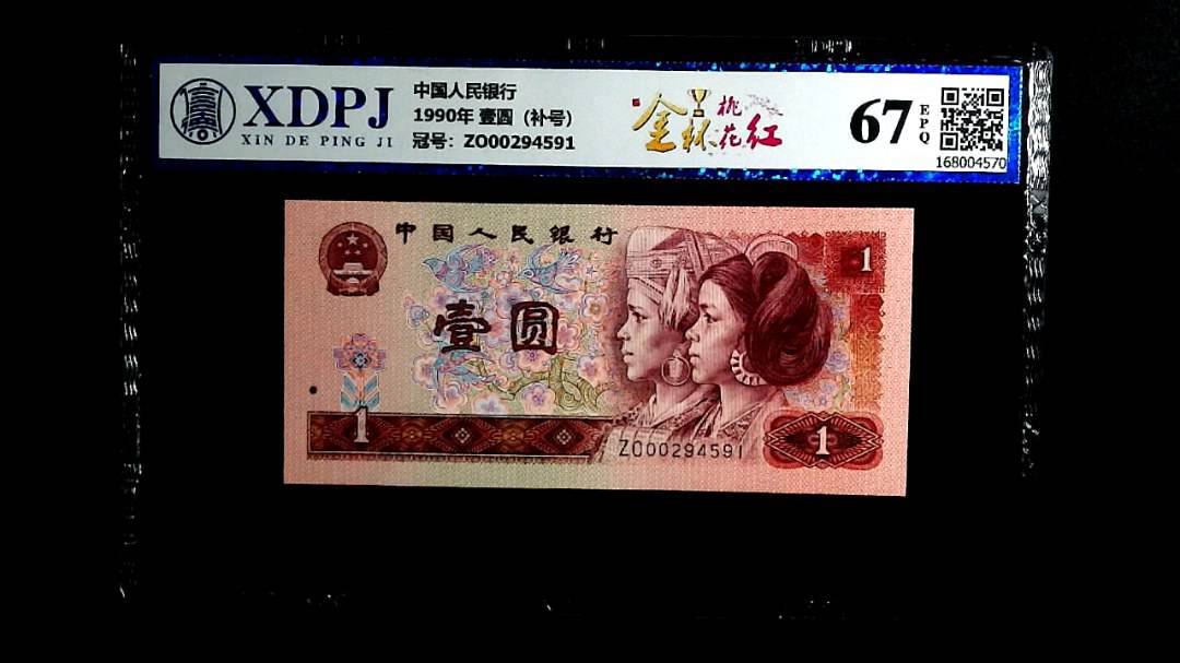 1990年 壹圆（补号）