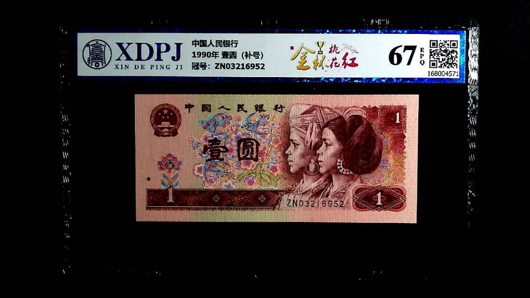 1990年 壹圆（补号）