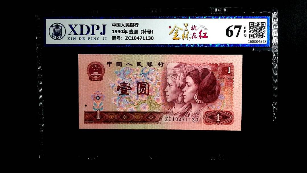 1990年 壹圆（补号）