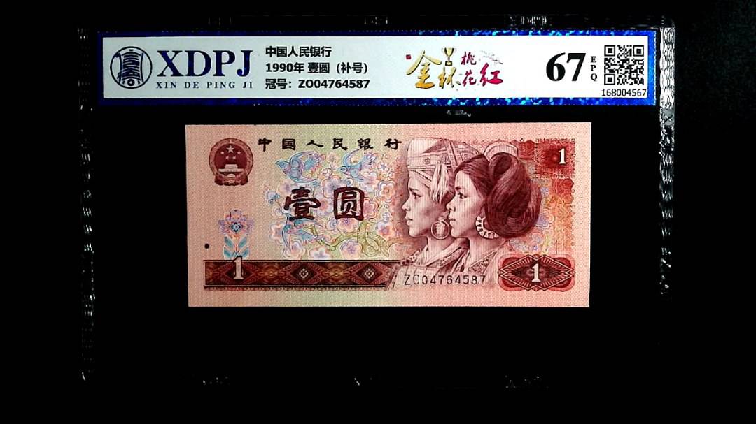 1990年 壹圆（补号）