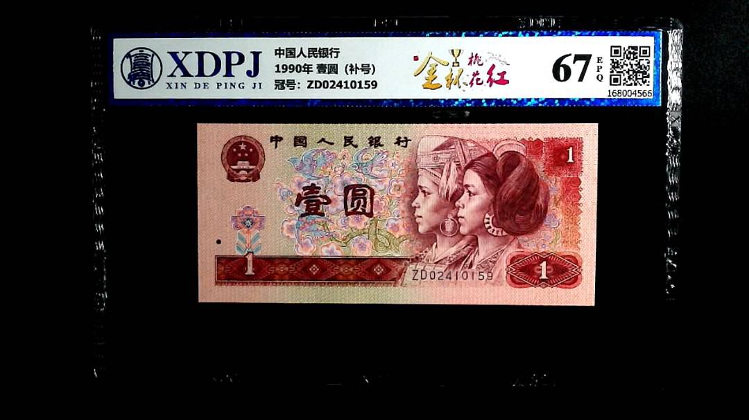 1990年 壹圆（补号）