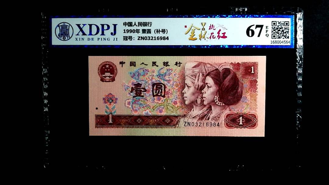 1990年 壹圆（补号）