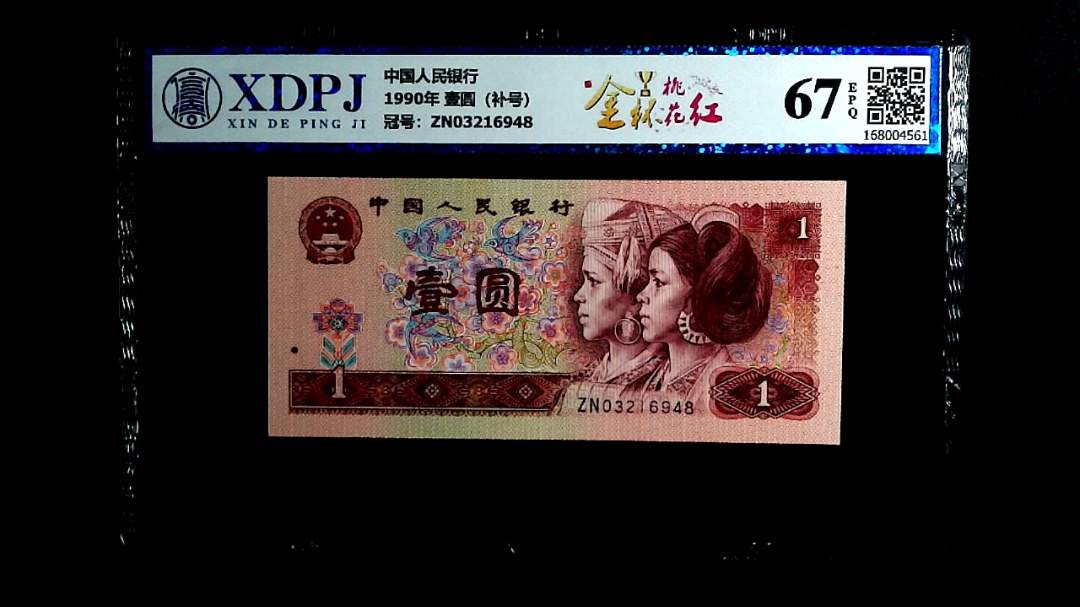 1990年 壹圆（补号）