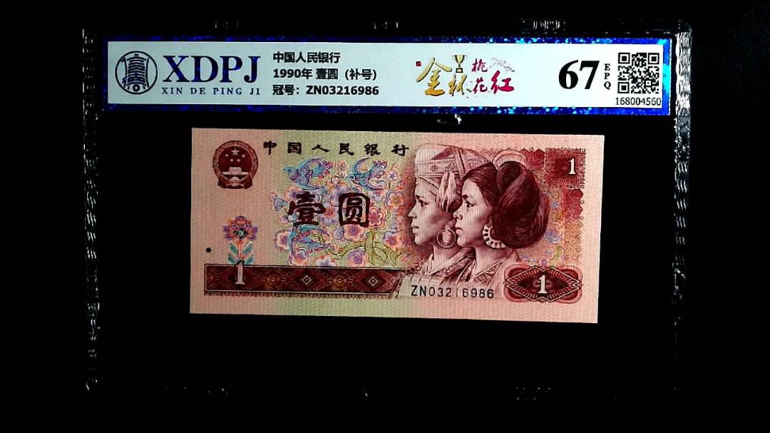 1990年 壹圆（补号）