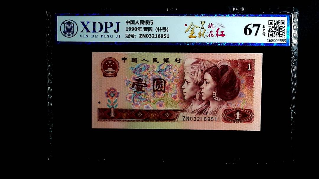 1990年 壹圆（补号）