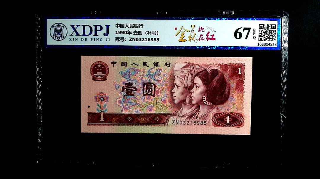 1990年 壹圆（补号）