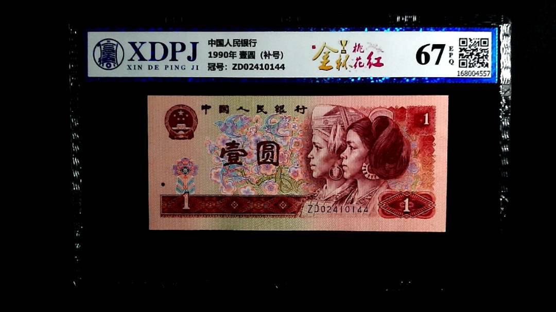 1990年 壹圆（补号）