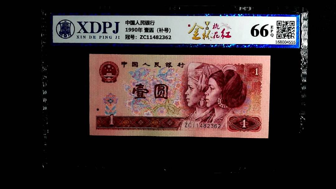 1990年 壹圆（补号）