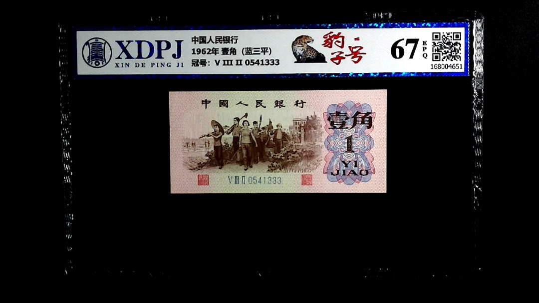 1962年 壹角（蓝三平）