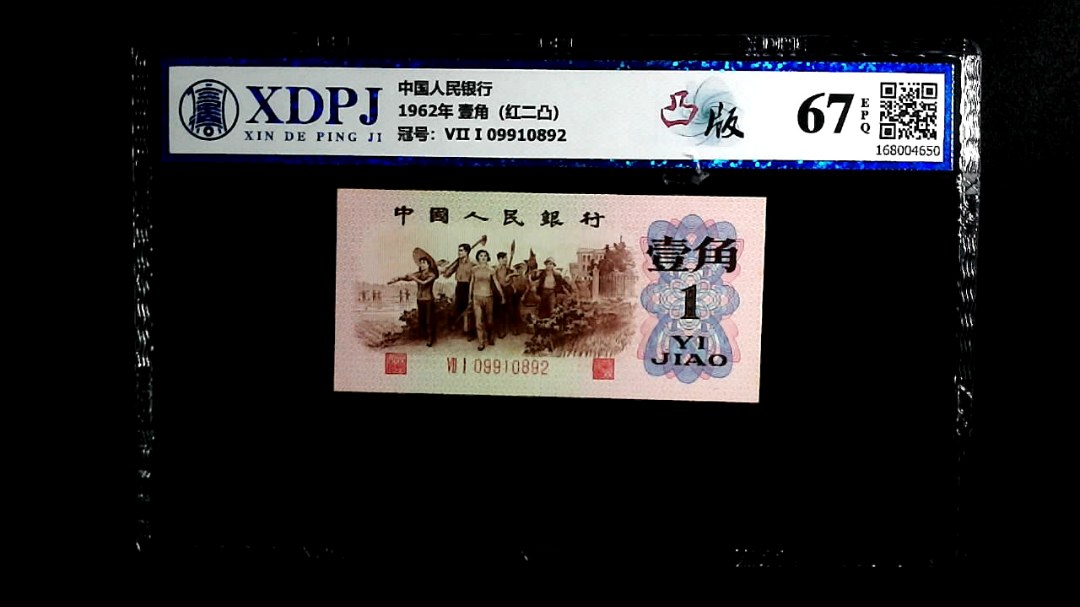 1962年 壹角（红二凸）
