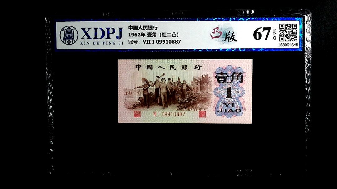 1962年 壹角（红二凸）