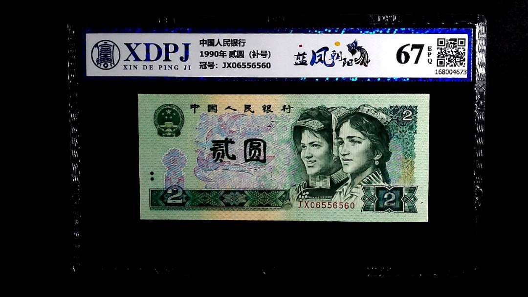 1990年 贰圆（补号）