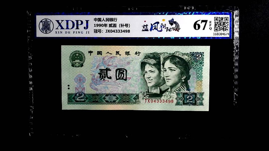 1990年 贰圆（补号）