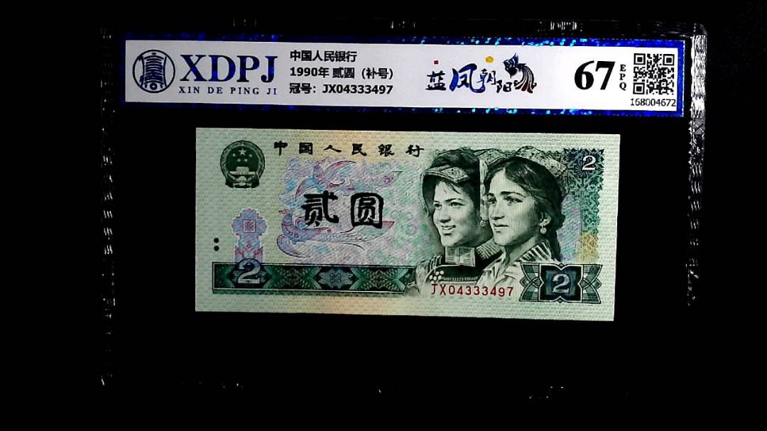 1990年 贰圆（补号）