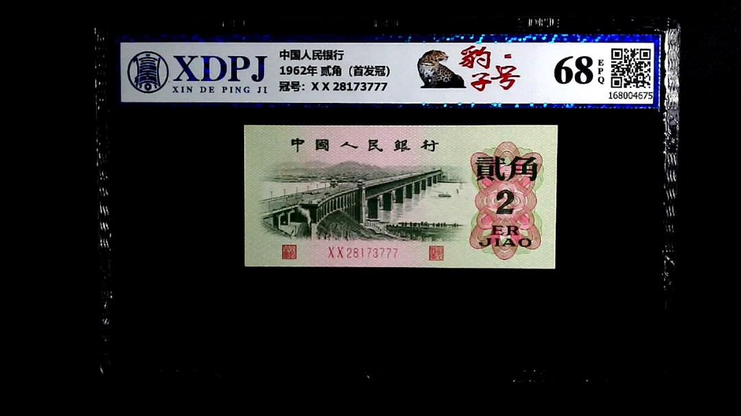 1962年 贰角（首发冠）