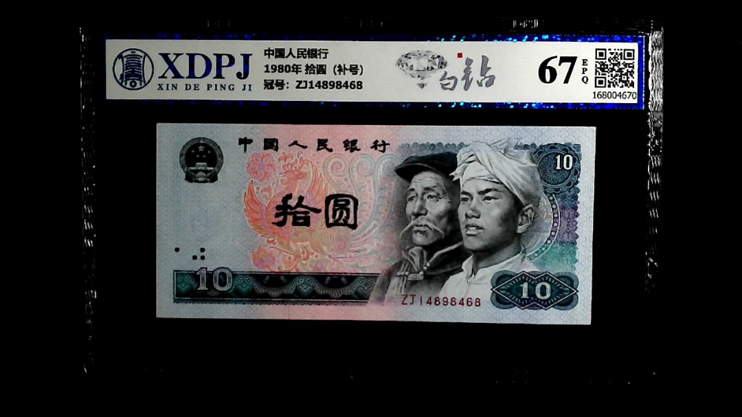 1980年 拾圆（补号）