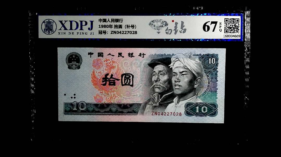 1980年 拾圆（补号）