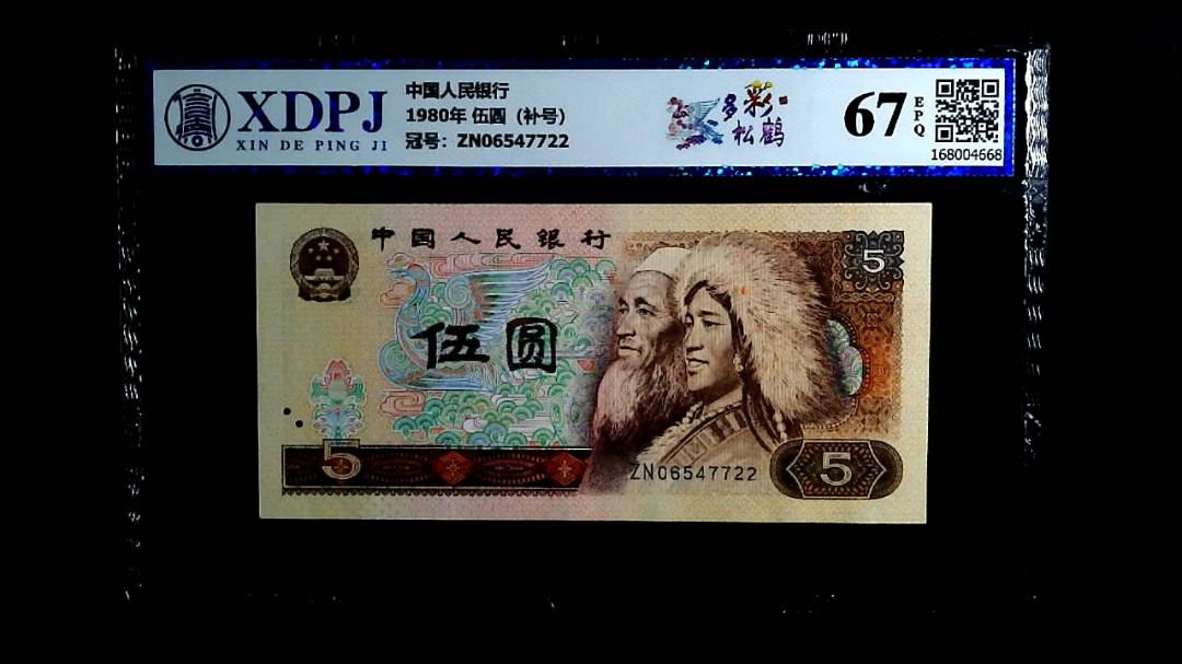 1980年 伍圆（补号）