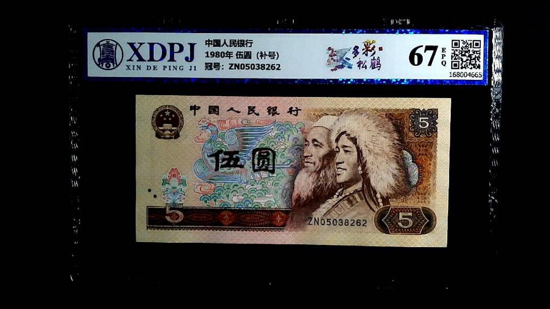 1980年 伍圆（补号）