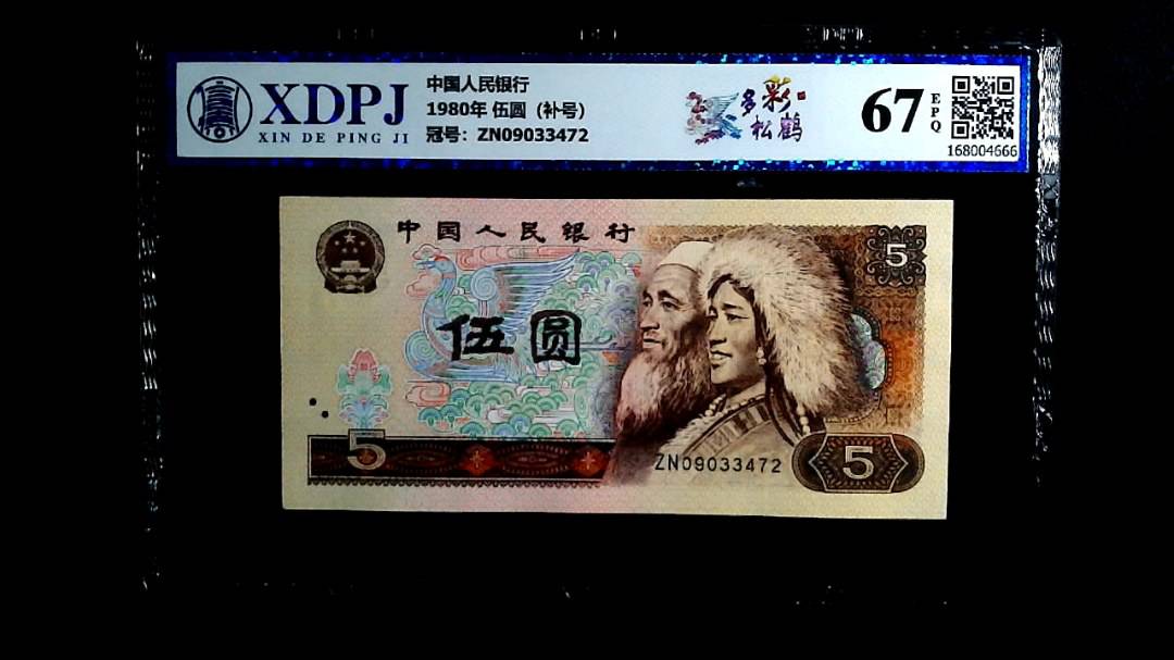 1980年 伍圆（补号）