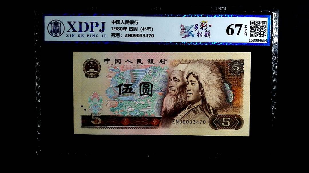 1980年 伍圆（补号）