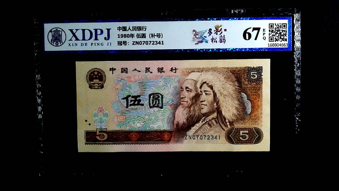 1980年 伍圆（补号）