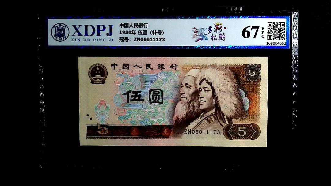 1980年 伍圆（补号）