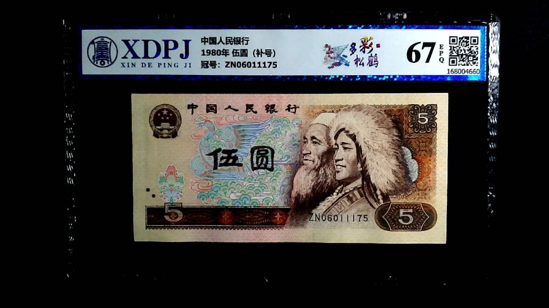 1980年 伍圆（补号）