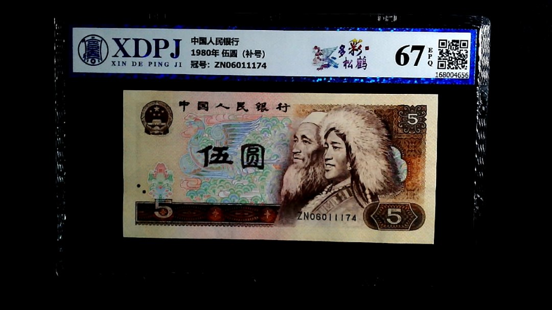 1980年 伍圆（补号）