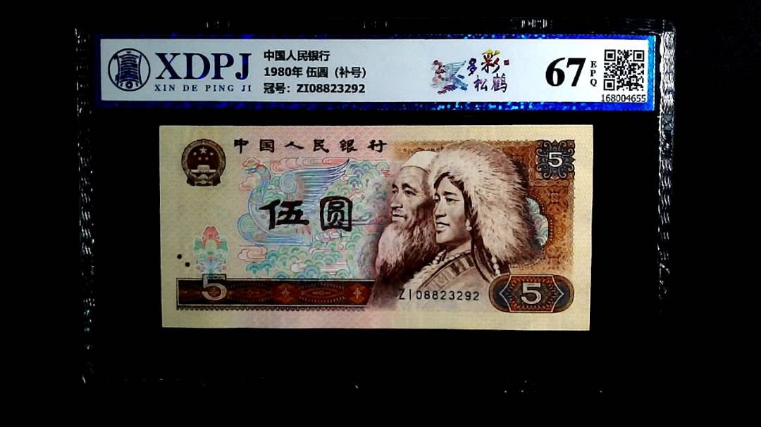 1980年 伍圆（补号）