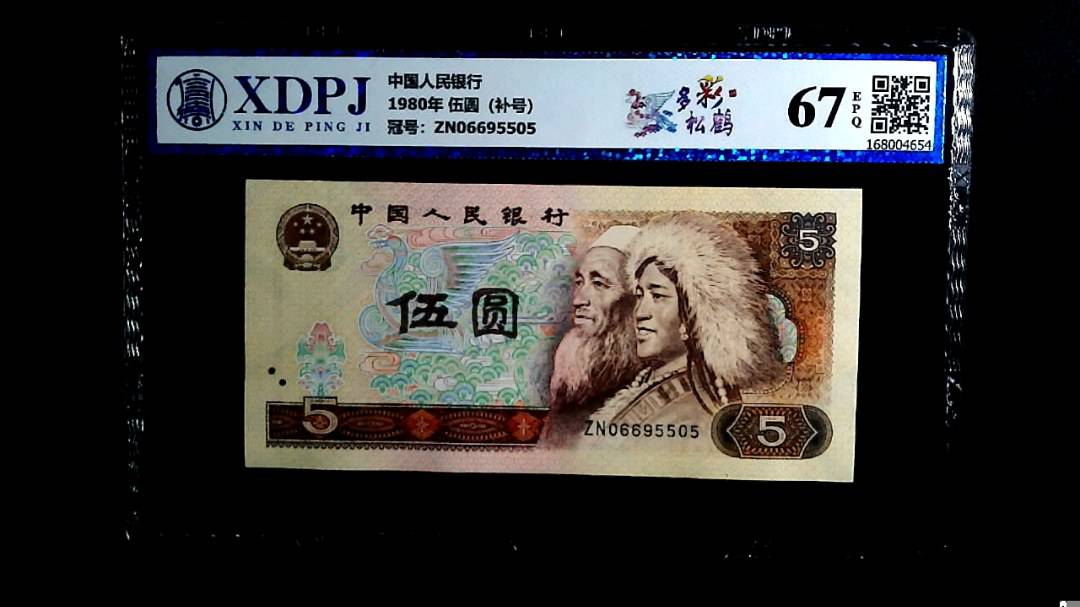 1980年 伍圆（补号）