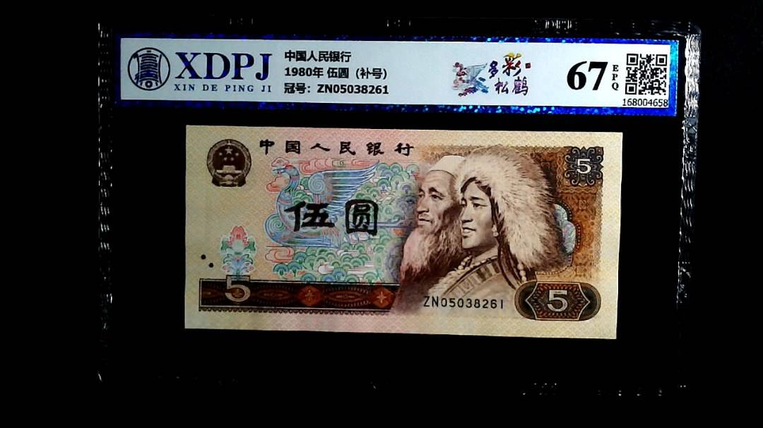 1980年 伍圆（补号）