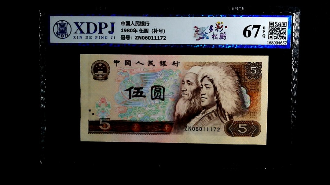 1980年 伍圆（补号）