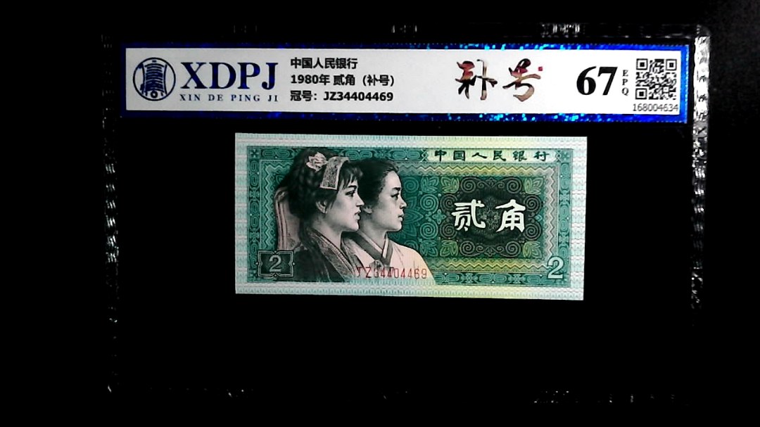 1980年 贰角（补号）