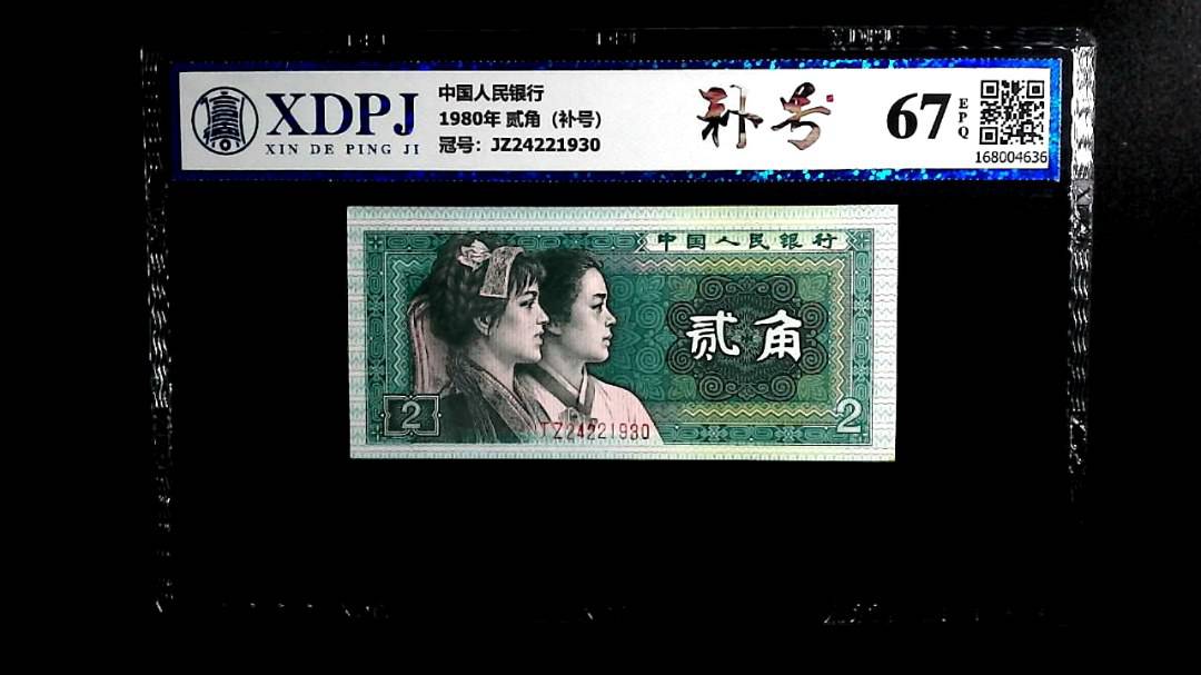 1980年 贰角（补号）